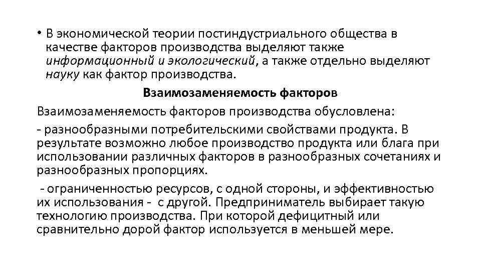  • В экономической теории постиндустриального общества в качестве факторов производства выделяют также информационный