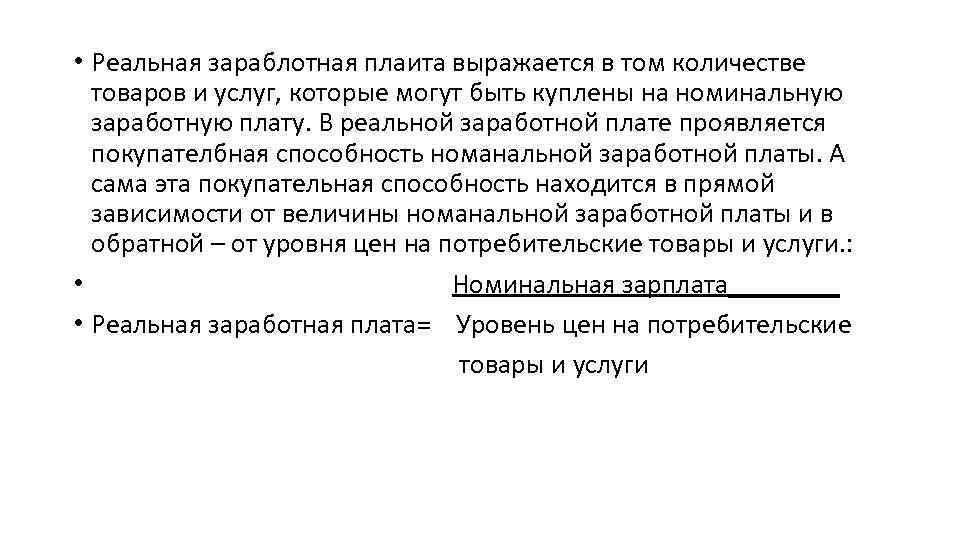  • Реальная зараблотная плаита выражается в том количестве товаров и услуг, которые могут