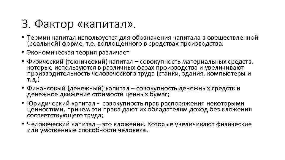 3. Фактор «капитал» . • Термин капитал используется для обозначения капитала в овеществленной (реальной)