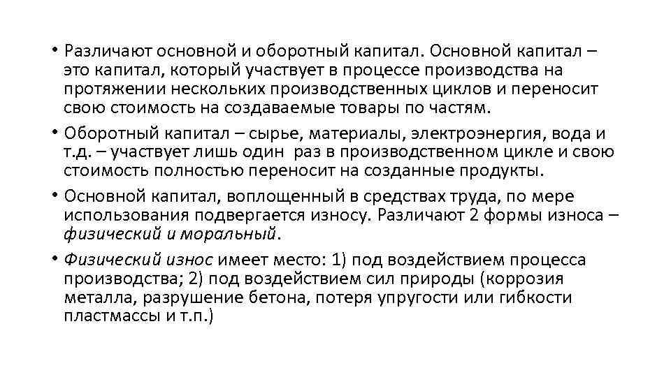  • Различают основной и оборотный капитал. Основной капитал – это капитал, который участвует