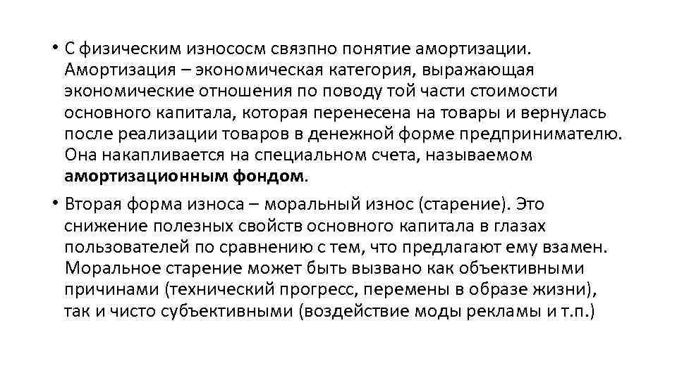  • С физическим износосм связпно понятие амортизации. Амортизация – экономическая категория, выражающая экономические