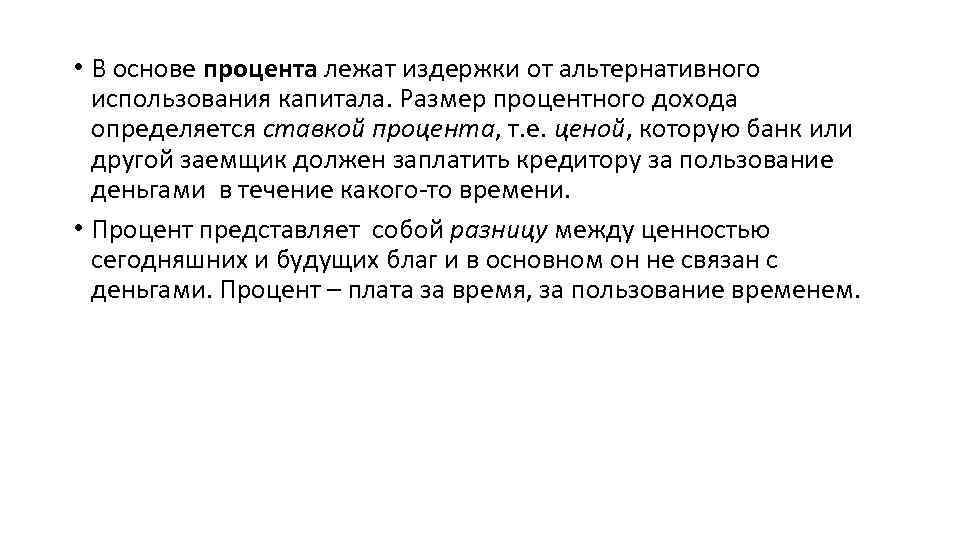  • В основе процента лежат издержки от альтернативного использования капитала. Размер процентного дохода