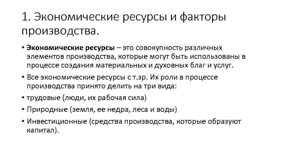 1. Экономические ресурсы и факторы производства. • Экономические ресурсы – это совокупность различных элементов