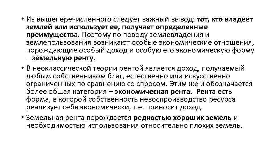  • Из вышеперечисленного следует важный вывод: тот, кто владеет землей или использует ее,