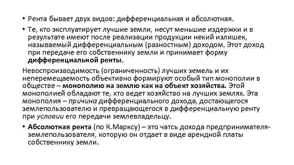  • Рента бывает двух видов: дифференциальная и абсолютная. • Те, кто эксплуатирует лучшие