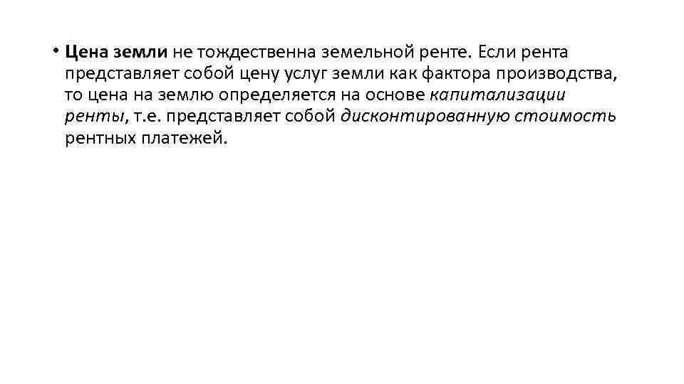  • Цена земли не тождественна земельной ренте. Если рента представляет собой цену услуг