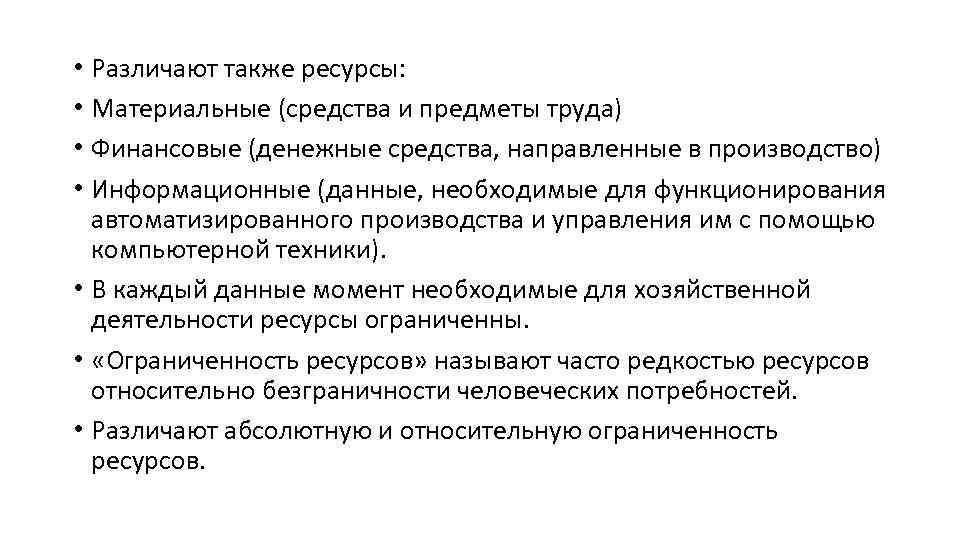  • Различают также ресурсы: • Материальные (средства и предметы труда) • Финансовые (денежные