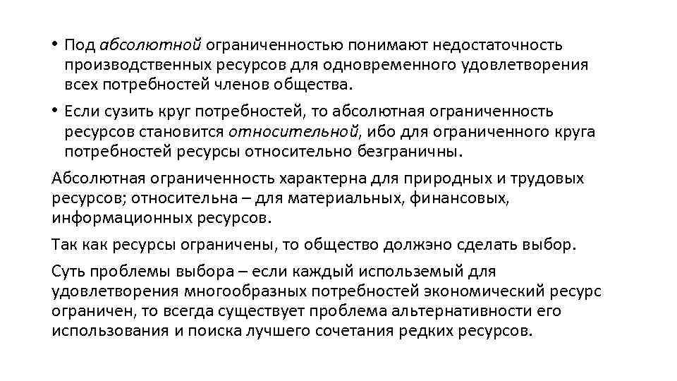  • Под абсолютной ограниченностью понимают недостаточность производственных ресурсов для одновременного удовлетворения всех потребностей