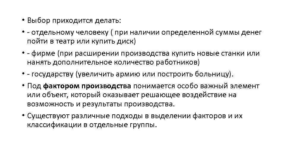  • Выбор приходится делать: • - отдельному человеку ( при наличии определенной суммы