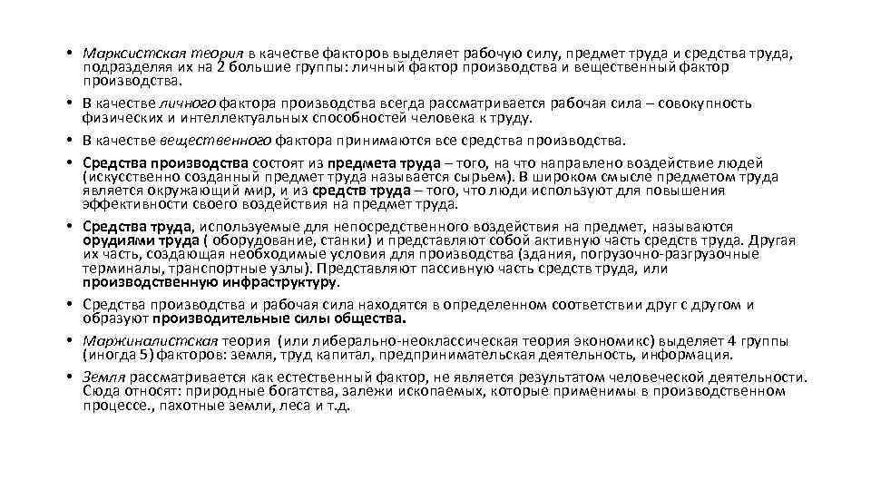  • Марксистская теория в качестве факторов выделяет рабочую силу, предмет труда и средства