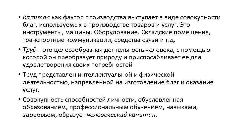  • Капитал как фактор производства выступает в виде совокупности благ, используемых в производстве