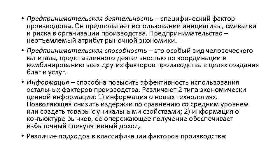  • Предпринимательская деятельность – специфический фактор производства. Он предполагает использование инициативы, смекалки и