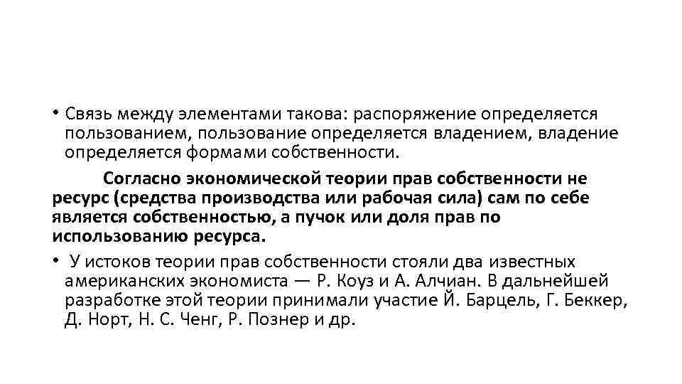  • Связь между элементами такова: распоряжение определяется пользованием, пользование определяется владением, владение определяется