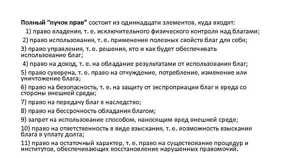 Полный “пучок прав” состоит из одиннадцати элементов, куда входят: 1) право владения, т. е.