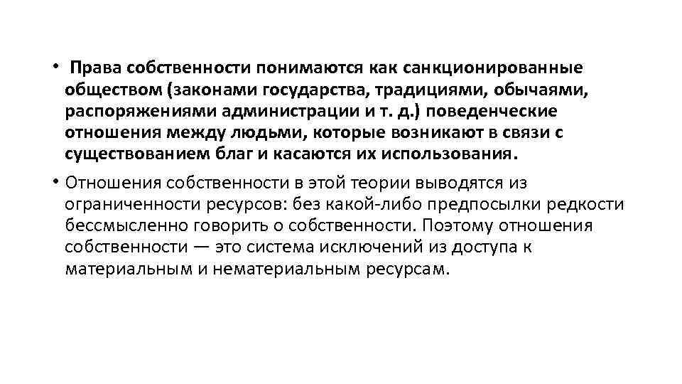  • Права собственности понимаются как санкционированные обществом (законами государства, традициями, обычаями, распоряжениями администрации