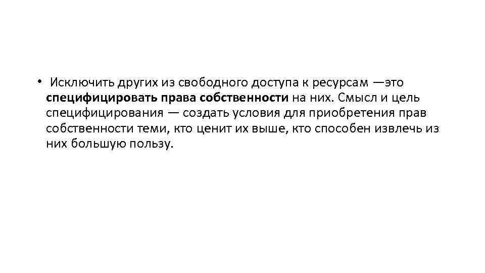  • Исключить других из свободного доступа к ресурсам —это специфицировать права собственности на
