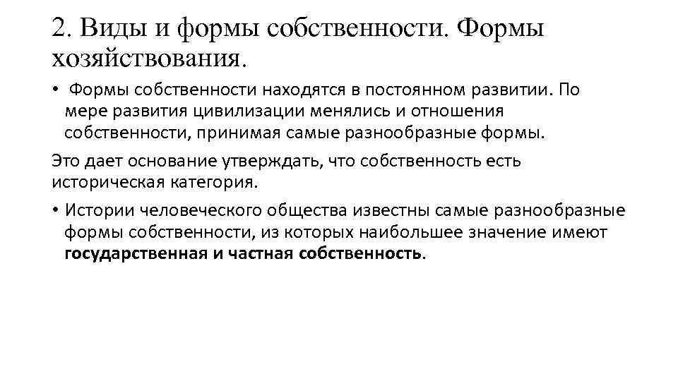 2. Виды и формы собственности. Формы хозяйствования. • Формы собственности находятся в постоянном развитии.