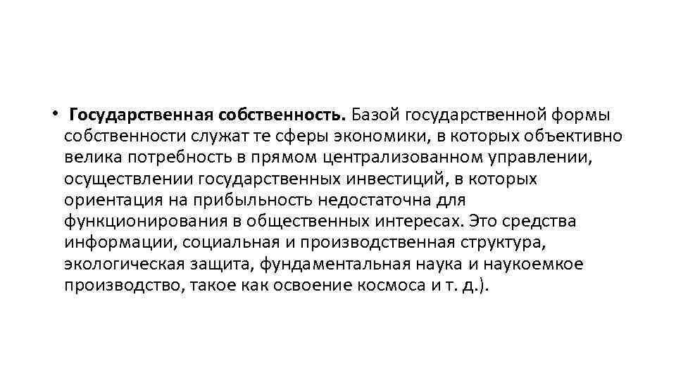  • Государственная собственность. Базой государственной формы собственности служат те сферы экономики, в которых