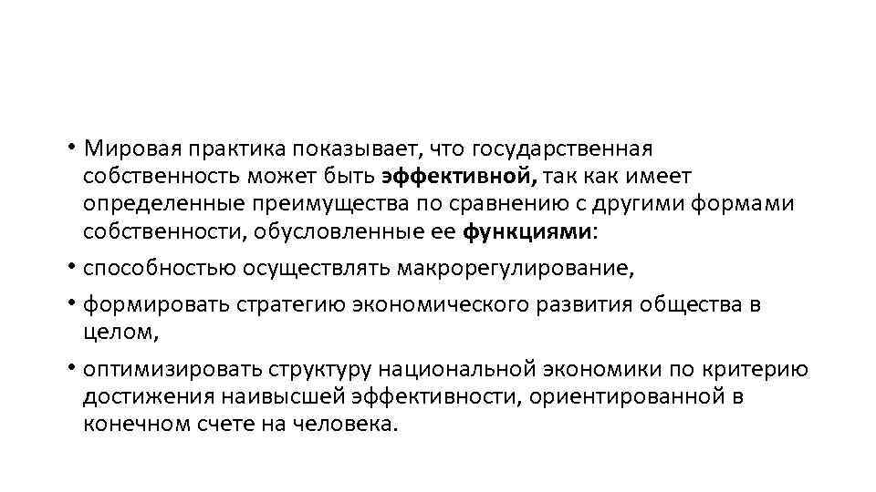  • Мировая практика показывает, что государственная собственность может быть эффективной, так как имеет