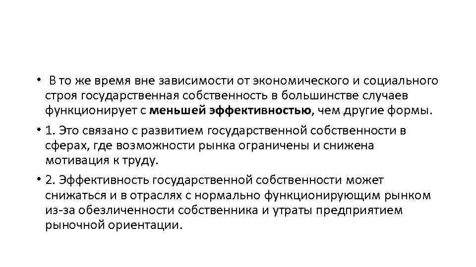  • В то же время вне зависимости от экономического и социального строя государственная