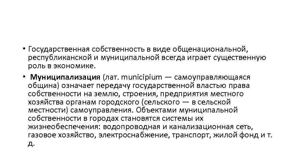  • Государственная собственность в виде общенациональной, республиканской и муниципальной всегда играет существенную роль