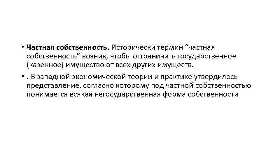 • Частная собственность. Исторически термин “частная собственность” возник, чтобы отграничить государственное (казенное) имущество