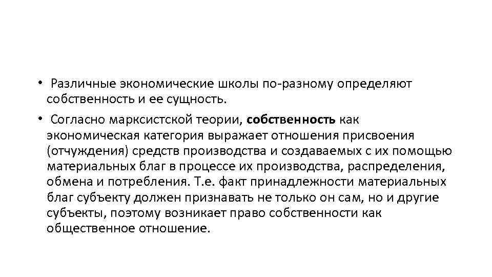  • Различные экономические школы по-разному определяют собственность и ее сущность. • Согласно марксистской