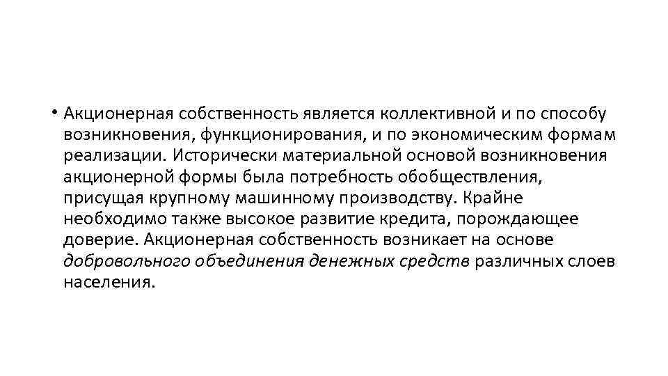 Акционерная собственность государства. Акционерная собственность это в экономике. Коллективная и акционерная собственность. Акционерная собственность кратко.