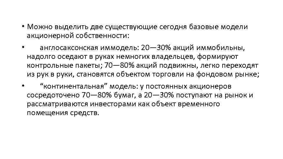  • Можно выделить две существующие сегодня базовые модели акционерной собственности: • англосаксонская иммодель: