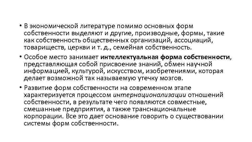  • В экономической литературе помимо основных форм собственности выделяют и другие, производные, формы,