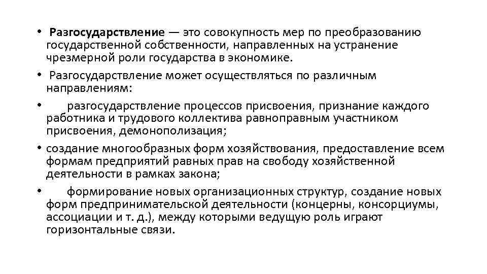  • Разгосударствление — это совокупность мер по преобразованию государственной собственности, направленных на устранение