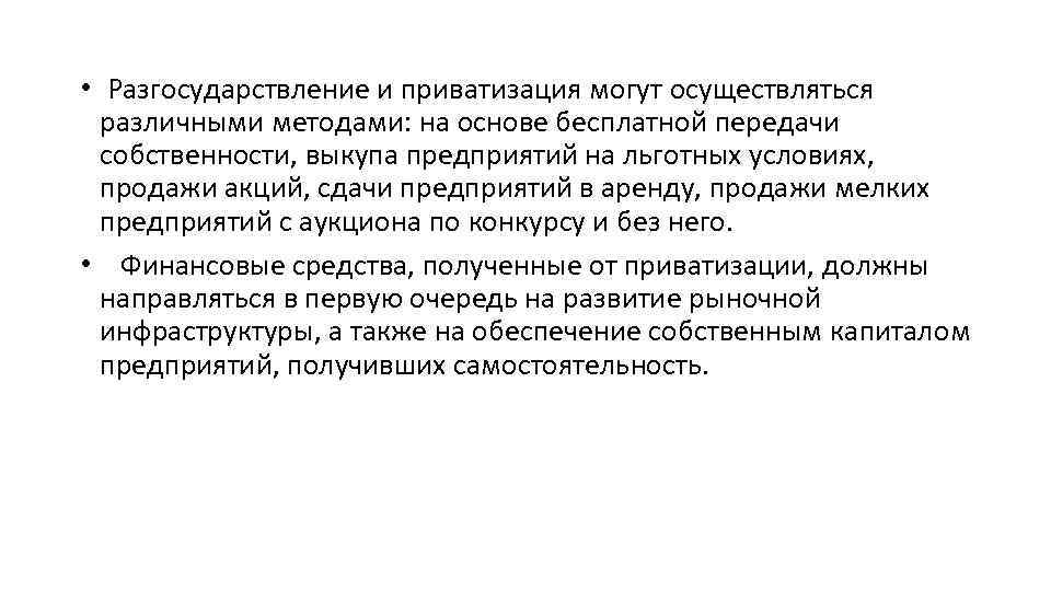  • Разгосударствление и приватизация могут осуществляться различными методами: на основе бесплатной передачи собственности,