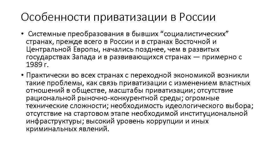 Особенности приватизации в России • Системные преобразования в бывших “социалистических” странах, прежде всего в