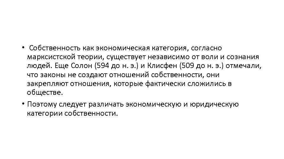  • Собственность как экономическая категория, согласно марксистской теории, существует независимо от воли и
