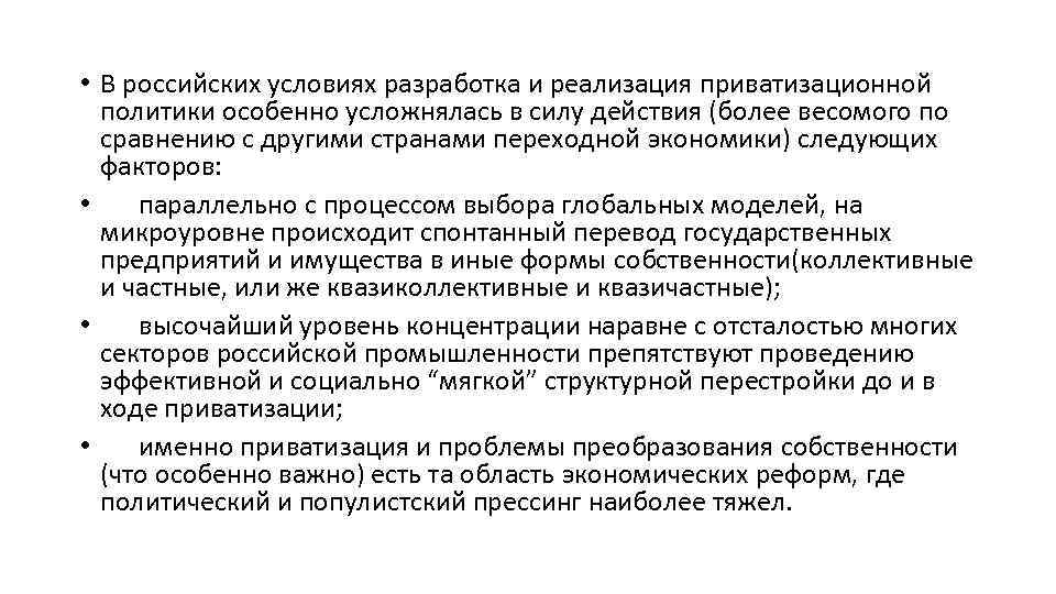  • В российских условиях разработка и реализация приватизационной политики особенно усложнялась в силу