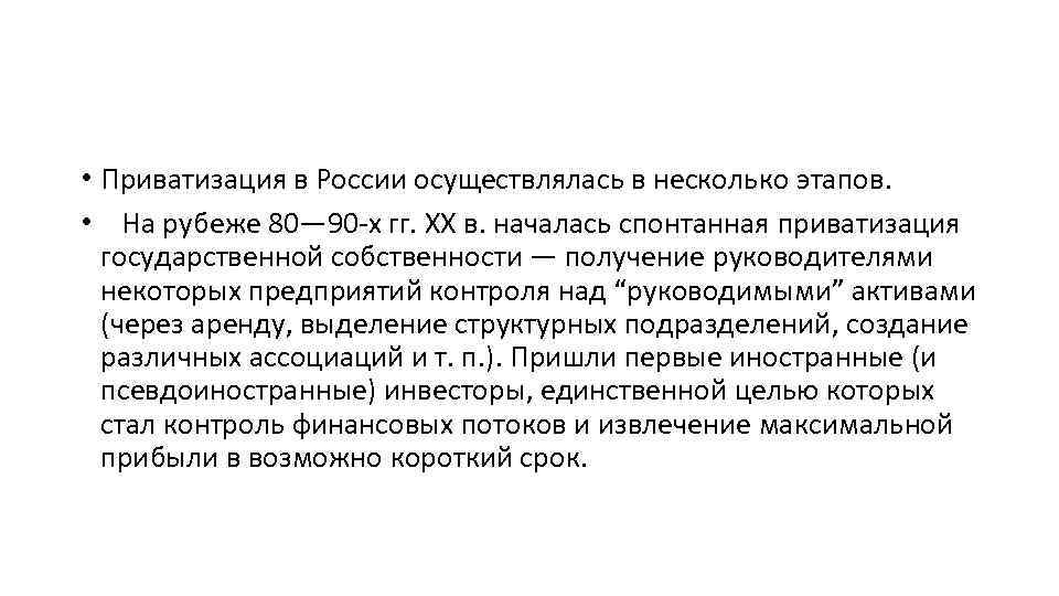  • Приватизация в России осуществлялась в несколько этапов. • На рубеже 80— 90