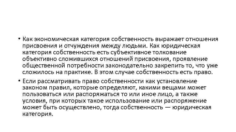  • Как экономическая категория собственность выражает отношения присвоения и отчуждения между людьми. Как