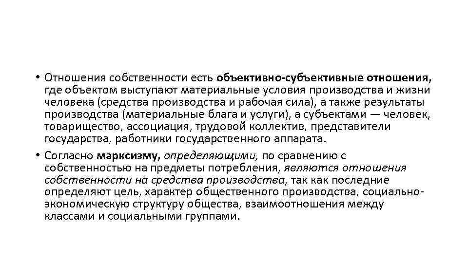  • Отношения собственности есть объективно-субъективные отношения, где объектом выступают материальные условия производства и