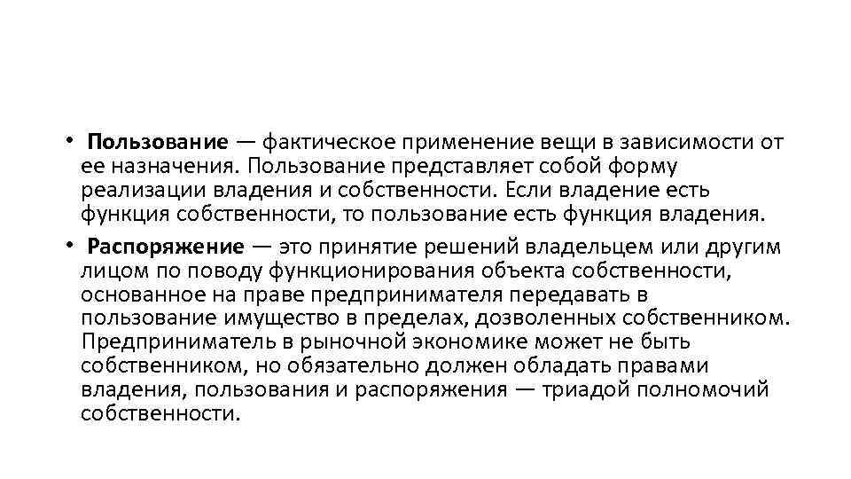  • Пользование — фактическое применение вещи в зависимости от ее назначения. Пользование представляет