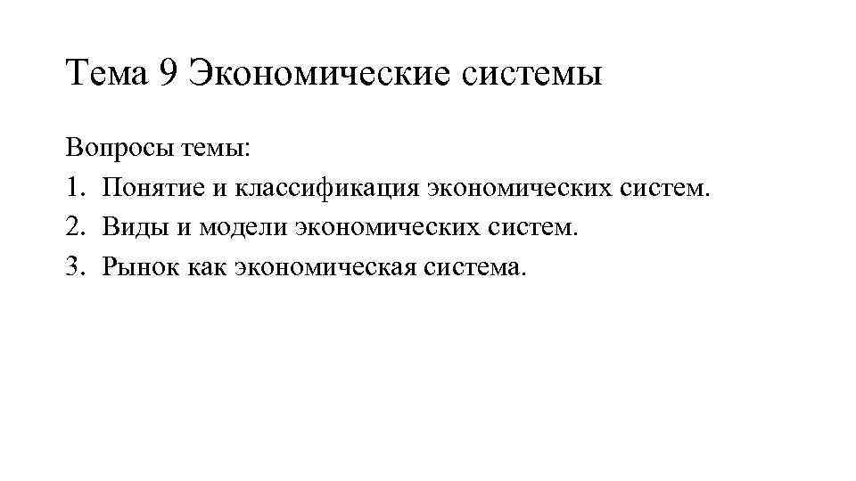 Тема 9 Экономические системы Вопросы темы: 1. Понятие и классификация экономических систем. 2. Виды