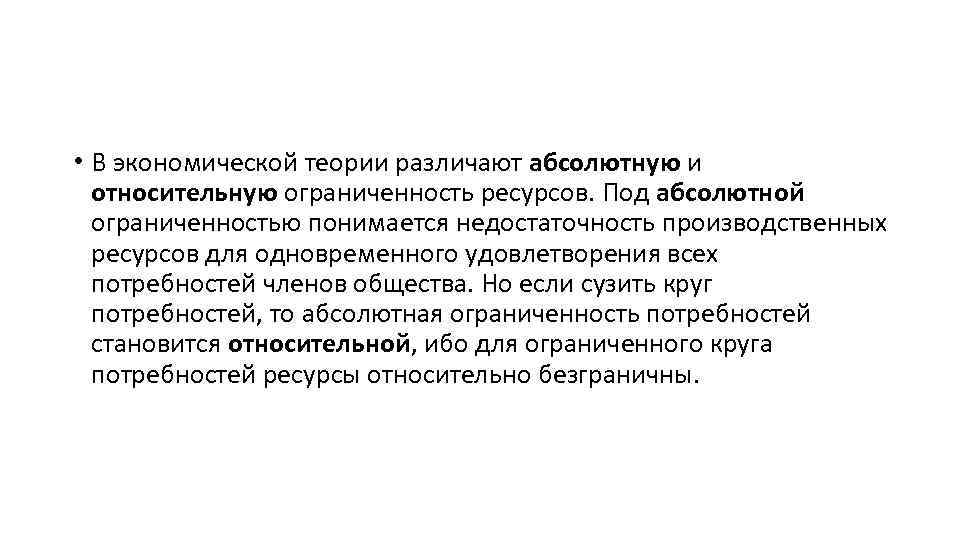  • В экономической теории различают абсолютную и относительную ограниченность ресурсов. Под абсолютной ограниченностью