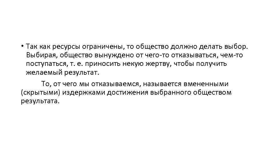  • Так как ресурсы ограничены, то общество должно делать выбор. Выбирая, общество вынуждено