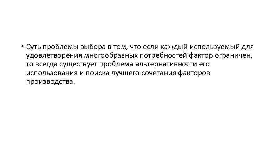  • Суть проблемы выбора в том, что если каждый используемый для удовлетворения многообразных