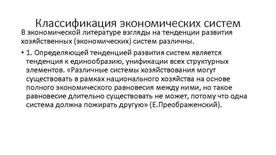 Классификация экономических систем В экономической литературе взгляды на тенденции развития хозяйственных (экономических) систем различны.