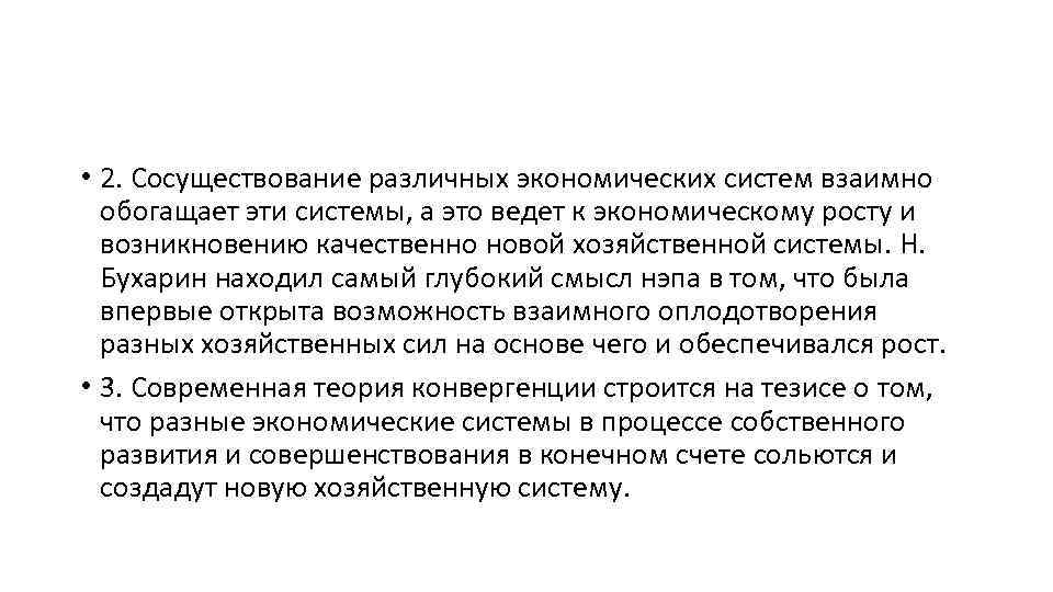  • 2. Сосуществование различных экономических систем взаимно обогащает эти системы, а это ведет