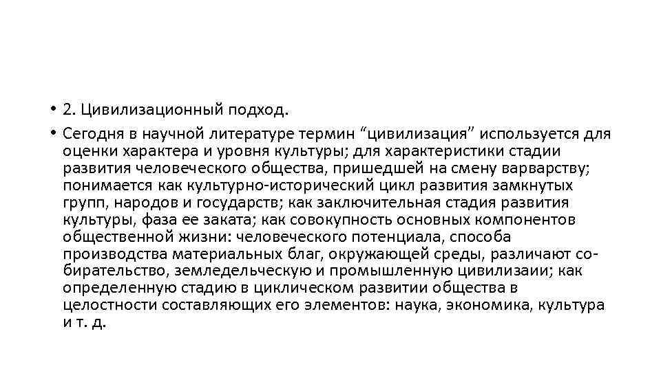  • 2. Цивилизационный подход. • Сегодня в научной литературе термин “цивилизация” используется для