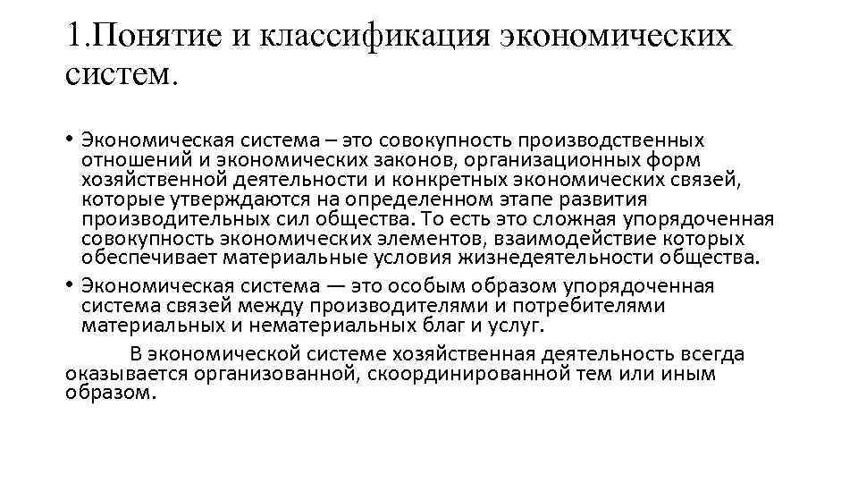 1. Понятие и классификация экономических систем. • Экономическая система – это совокупность производственных отношений