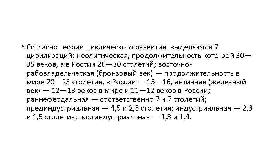  • Согласно теории циклического развития, выделяются 7 цивилизаций: неолитическая, продолжительность кото-рой 30— 35