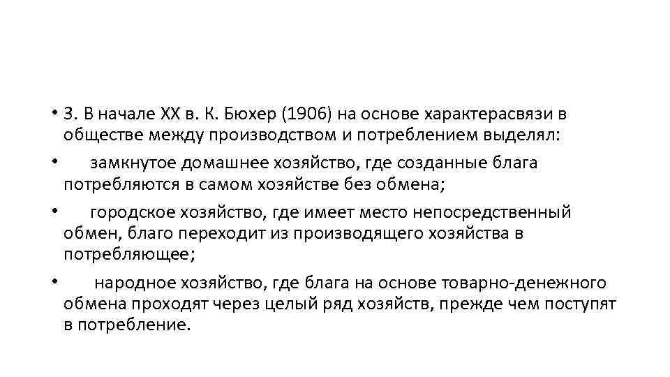  • 3. В начале XX в. К. Бюхер (1906) на основе характерасвязи в