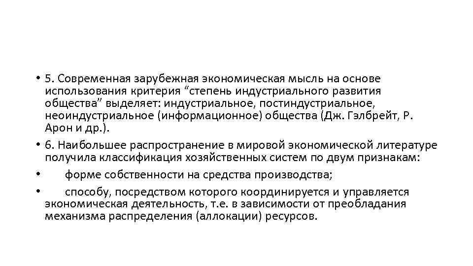  • 5. Современная зарубежная экономическая мысль на основе использования критерия “степень индустриального развития